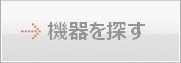 検索